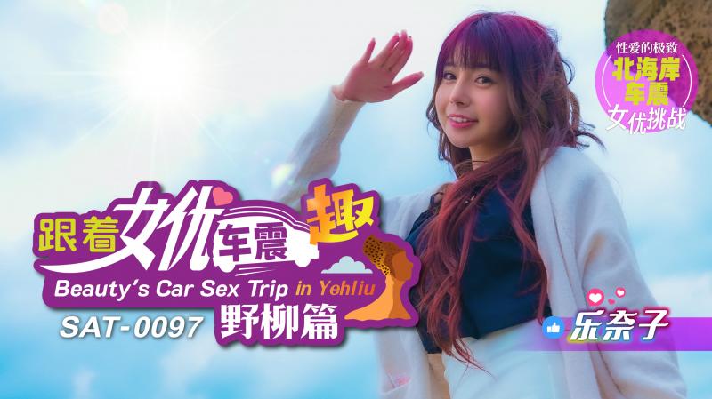 《SAT0097 跟着女优车震趣-野柳篇  乐奈子》最新高清在线播放封面图